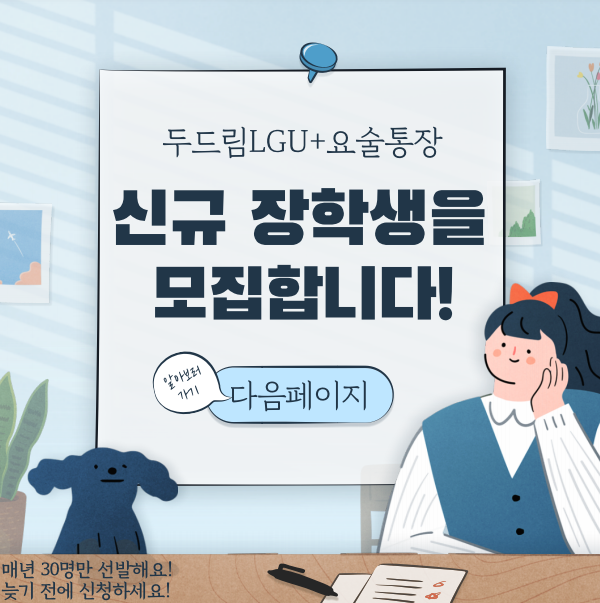 [두드림LG U+요술통장] 13차 신규장학생 모집(~10/31) 대문사진